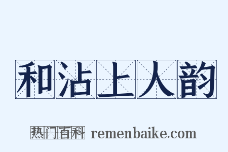 和沾上人韵是什么意思的图片